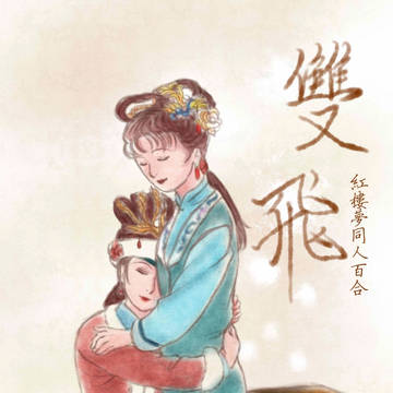 紅樓百合二創《雙飛》