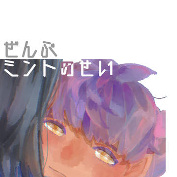 【7/23新刊サンプル】ぜんぶミントのせい！