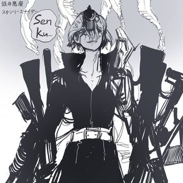 銃の悪魔 au スタン