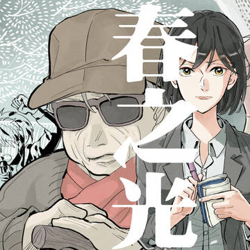 【オリジナル】マンガ『春之光」