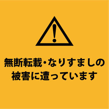 無断転載・なりすましの被害に遭っています