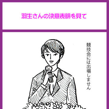 羽生さんの決意表明を見て