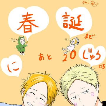 春誕まであと20日！
