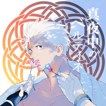 「真夜中のベルティネ」7/24新刊【槍弓】【キャス弓】