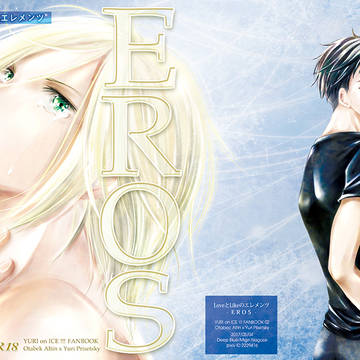 【期間限定Web再録】EROS（オタユリ）