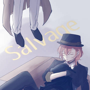 【7/24新刊サンプル】Salvage