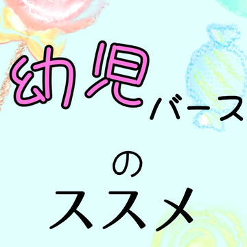 幼児バースのすすめ