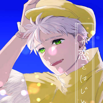 【龍羽】この恋をはじめよう【7/24新刊サンプル】