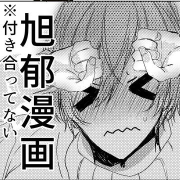 【旭郁】居酒屋【付き合ってない】