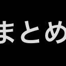 デジタルまとめ