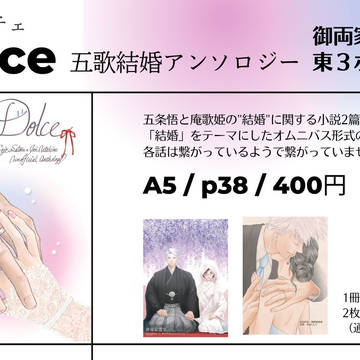 【7/23五歌結婚アンソロジー『Dolce』おしながき】