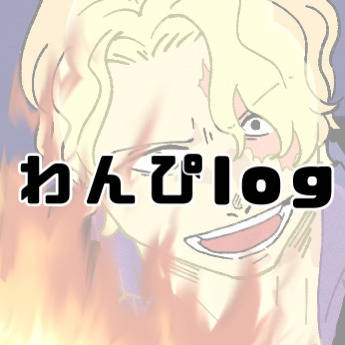わんぴlog