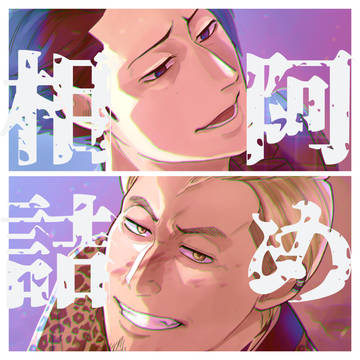 【相阿】詰め