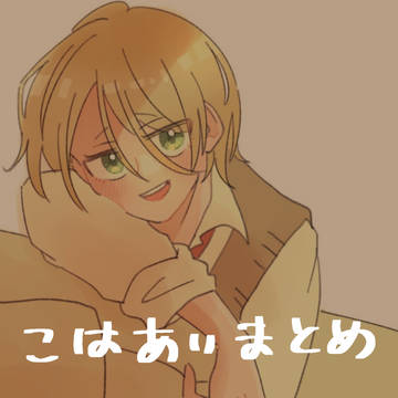 こは藍まとめ③
