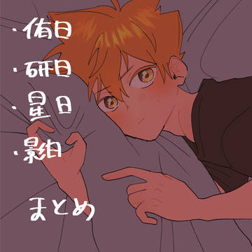 日向受けまとめ