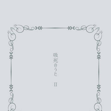 「94のうた」log2【ロナ受中心】
