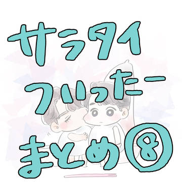 サラタイTwitterまとめ⑧
