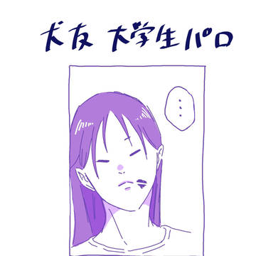 犬友　大学生パロ