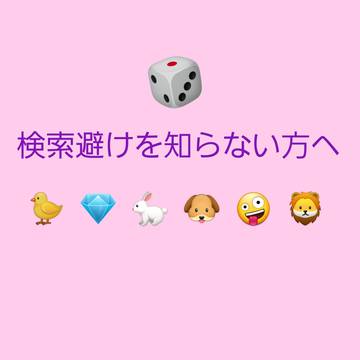 検索避けについて