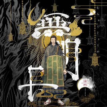 【7/24】無明長夜【通販開始】