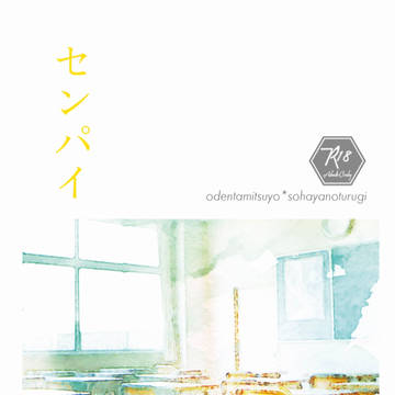【新刊サンプル】センパイ【星に願いを。2022】