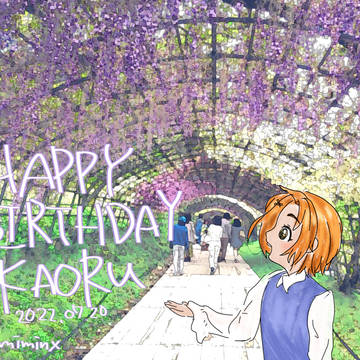 薫ちゃんお誕生日おめでとう!!2022