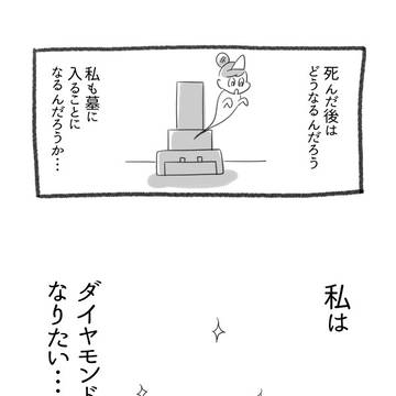 私はダイヤモンドになりたい
