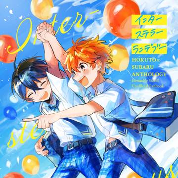 通販開始!北スバアンソロジー「インターステラーランデブー」