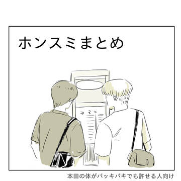 ホンスミまとめ