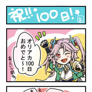 オリエント・アルカディア100日おめでとう