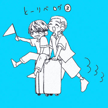 とーりべログ③