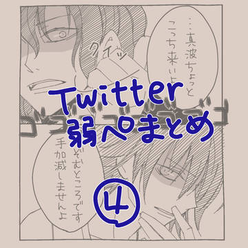 Twitterまとめ④