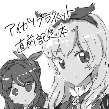 アイカツプラネット直前記念本