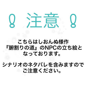 しおんぬ様作『腑割りの道』NPCファンアート