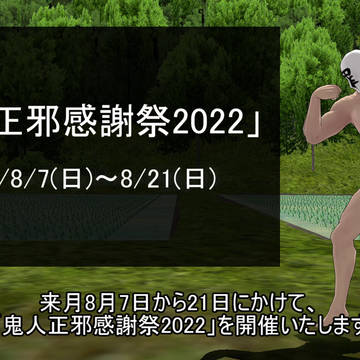 【2022/8/7~22】「鬼人正邪感謝祭2022」開催について