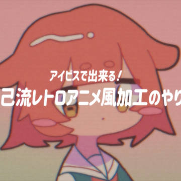 自己流レトロアニメ風加工のやり方