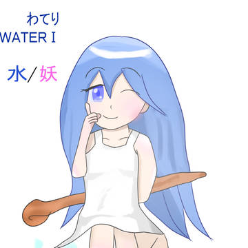 ウォーターⅠ