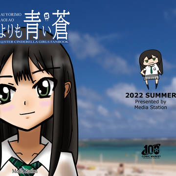 夏コミ新刊「藍よりも青い蒼」