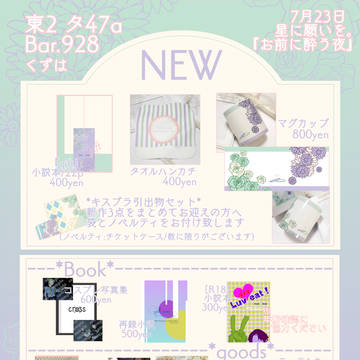 【7/23 星に願いを】お品書き