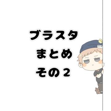 ブラスタまとめ　その２