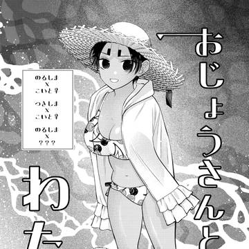 新刊 おじょうさんとわたし
