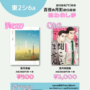 20220723 星に願いを。2022 内 百夜の月影お品書き