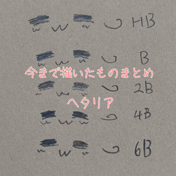 【ヘタリア】今まで描いたものまとめ(ごちゃまぜ))