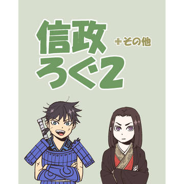 信政ろぐ2