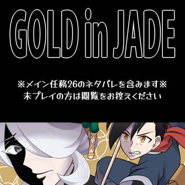 【web再録】GOLD in JADE【boothにて再販中】
