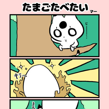 たまごたべたい