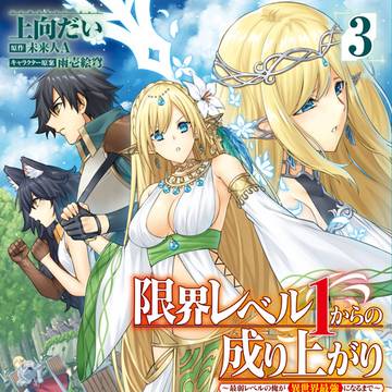 【宣伝】限界レベル1からの成り上がり3巻（漫画版）7月23日発売