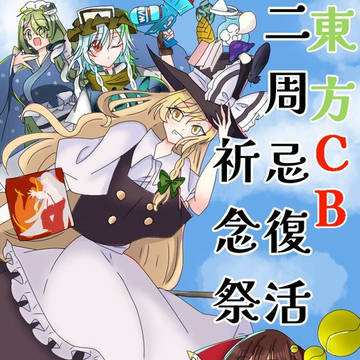東方CB二周忌復活祈念祭告知イラスト１