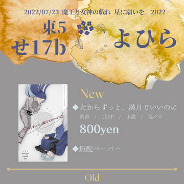お品書き 【 魔王と女神の戯れ 星に願いを。2022 】