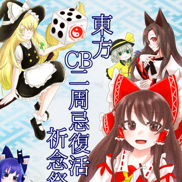東方CB二周忌復活祈念祭告知イラスト３